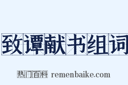 致谭献书组词是什么意思的图片